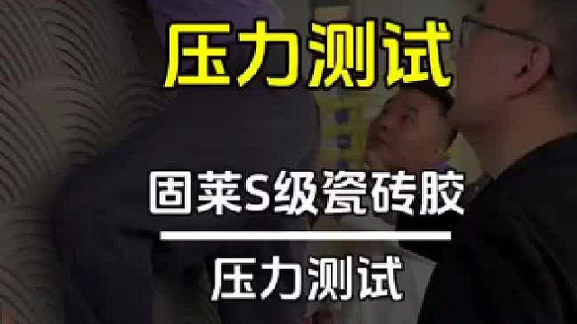 高强度测试，你还会再怕掉砖嘛？