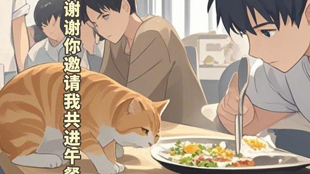 猫咪：谢谢你邀请我共进午餐
