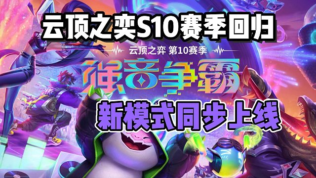 【云顶S10】赛季回归！10心之钢收菜爽玩！同步上线全新模式妙奇大乱斗—5V5快节奏