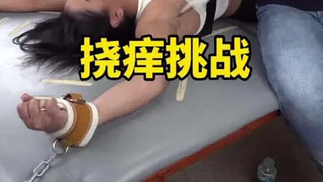 脚底挠痒挑战