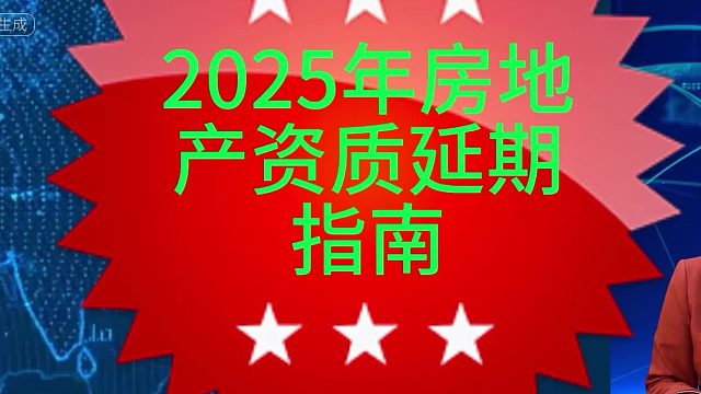 2025年房地产资质延期指南
