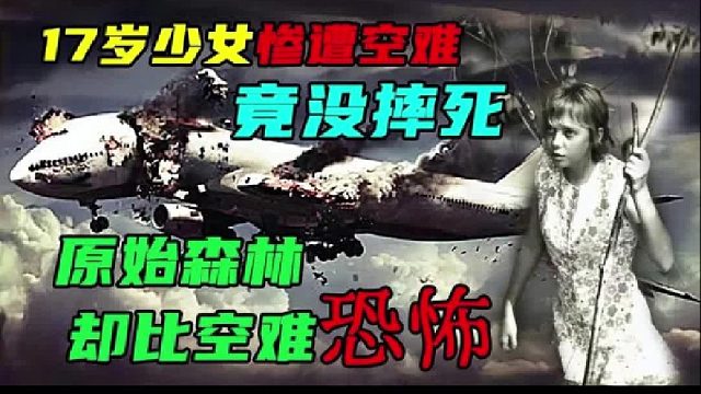 17岁少女遭空难，万米高空坠落竟没摔死，接着在原始雨林勇斗野兽1