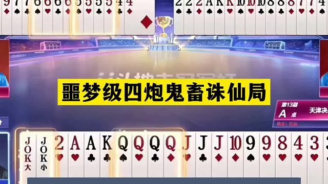 斗地主：噩梦级四炮鬼畜诛仙局！掘开怒气宣战！阿酒看完气哭了