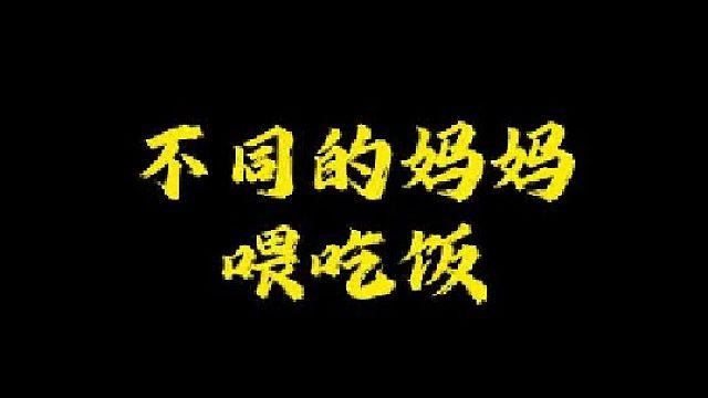 你的妈妈，是哪种妈妈呢？