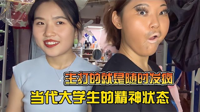 当代大学生的精神状态