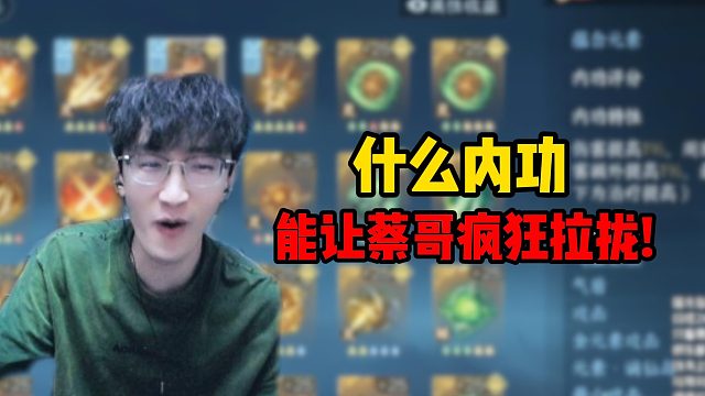 什么内功能让蔡哥疯狂拉拢！