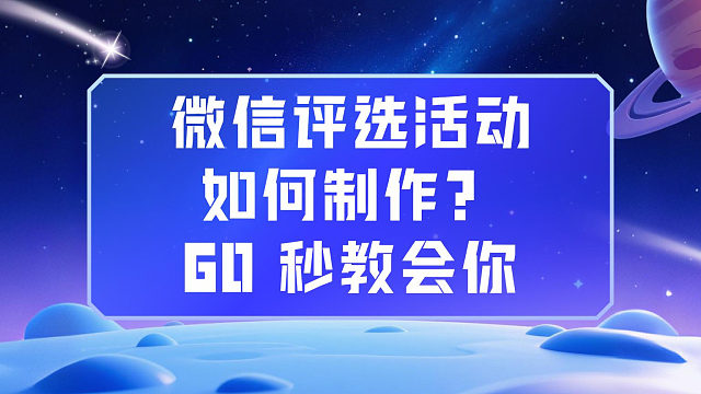 微信评选活动如何制作？60 秒教会你