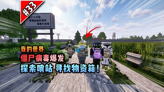 僵尸病毒计划第三十三：探索神秘哨站，寻找物资箱！