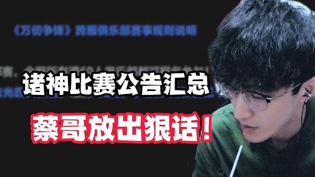 诸神比赛公告汇总，蔡哥放出狠话！