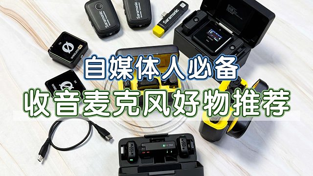 2025年无线领夹麦克风推荐，西圣、罗德、枫笛、大疆等热门麦克风怎么选？口碑性价比谁更好？