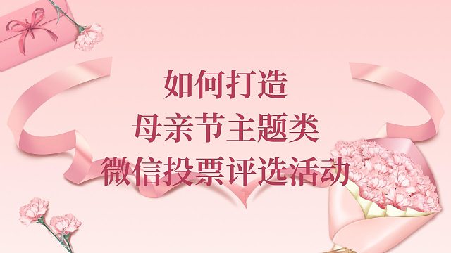 如何打造母亲节主题类微信投票评选活动