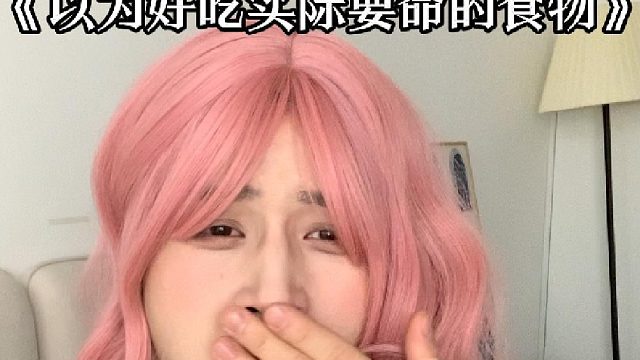 看似健康，实际会要命的食物