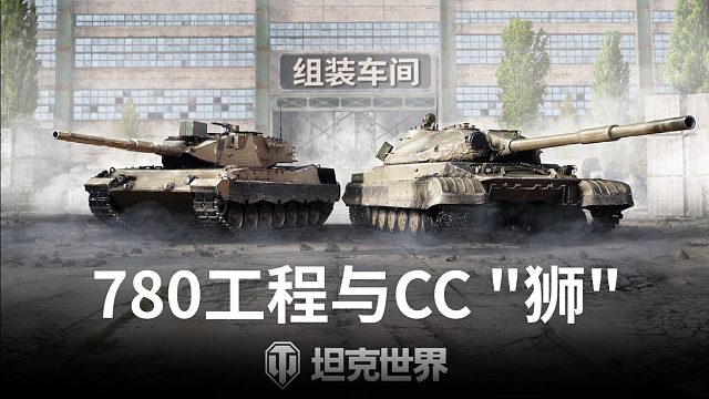 重磅！780 工程和 CC “狮” 传奇坦克，组装车间限时返厂震撼开抢！错过再等一年，准备好开抢了吗