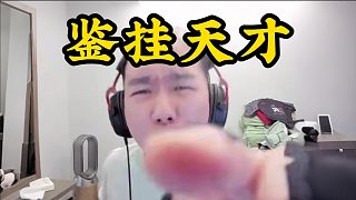 節(jié)奏國(guó)服排位，和彈幕對(duì)線鑒掛大獲全勝，難道他真是鑒掛天才？