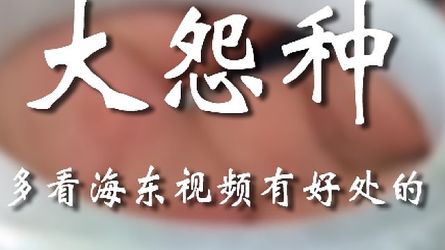 这是个有自知之明的冤种