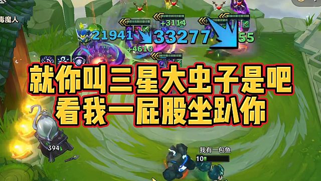 【季多鱼】就你叫三星大虫子是吧，看我一屁股坐趴你