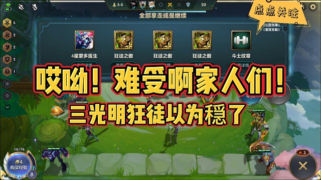 【校长】哎呦！难受啊家人们！三光明狂徒以为穏了