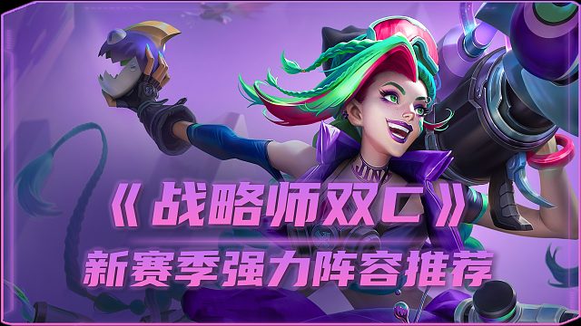 S14「战略师双C」无限叠加 清屏AOE！