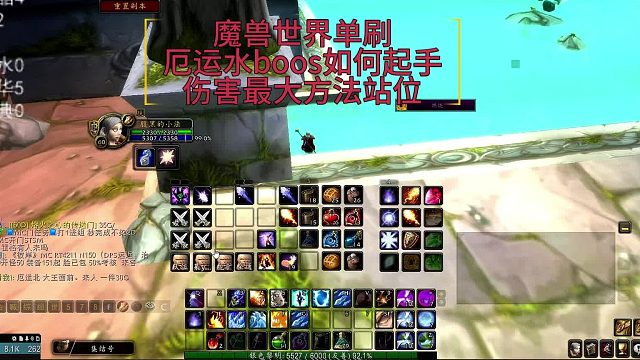 魔兽世界单刷厄运水boos如何起手伤害最大方法站位