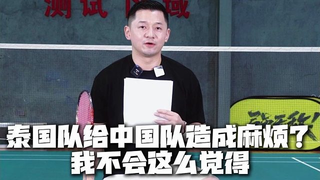 泰国队给中国队造成麻烦？我不会这么觉得