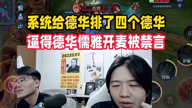 系统给德华排了四个德华，逼得德华儒雅开麦被禁言