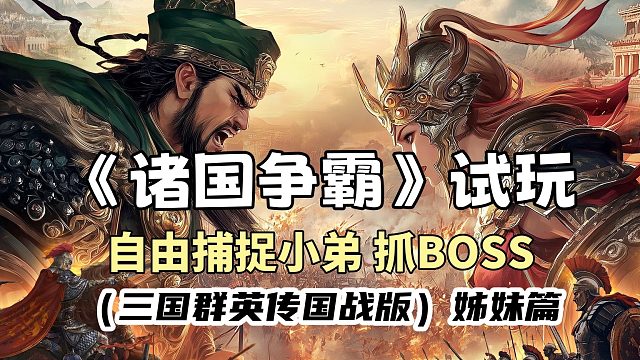 诸国争霸试玩：自由捕捉小弟，还能抓BOSS！三国群英传国战版姊妹篇