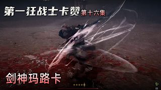 楚河《第一狂戰(zhàn)士：卡贊》實(shí)況第十六集：劍神瑪路卡，挺帥的！