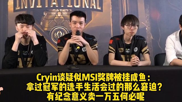 Cryin谈疑似MSI奖牌被挂咸鱼： 有纪念意义的卖15000何必呢？