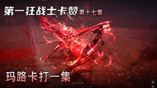 楚河《第一狂戰(zhàn)士：卡贊》實況第十七集：瑪路卡打一集，太猛了！