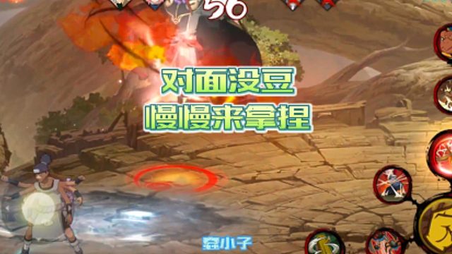 【火影手游静静】对面没豆 慢慢来拿捏