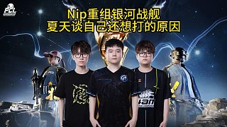Nip重組銀河戰(zhàn)艦，夏天談自己還想打得原因！