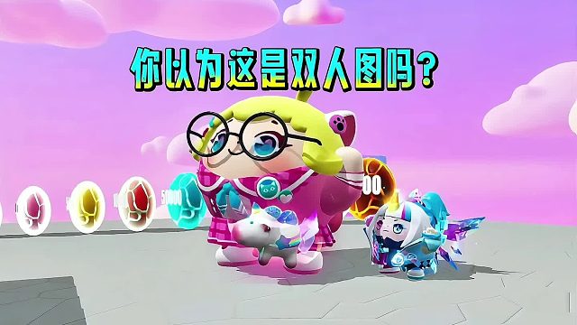 你以为我会和鸡块妹一起闯关吗？