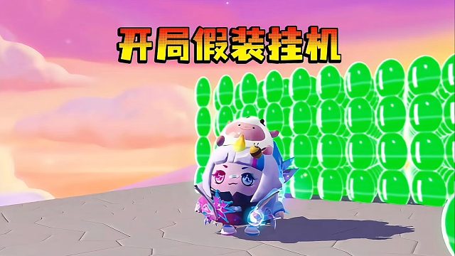 开局假装挂机，看看蛋搭子有什么反应