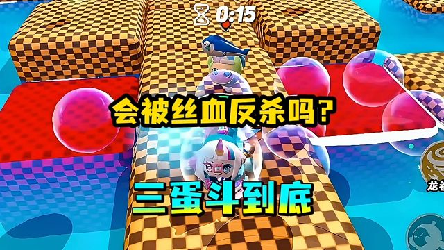 最后关头，会被丝血反杀吗