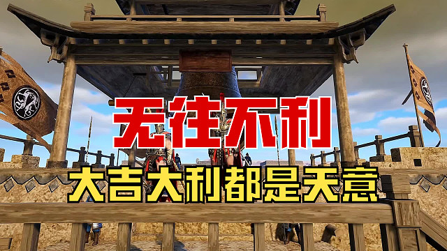 【战意】大吉大利，无往不利！