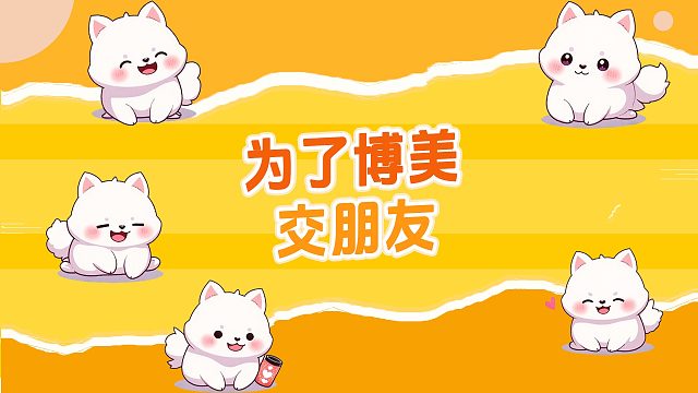 为了博美交朋友，社恐主人也变社牛！