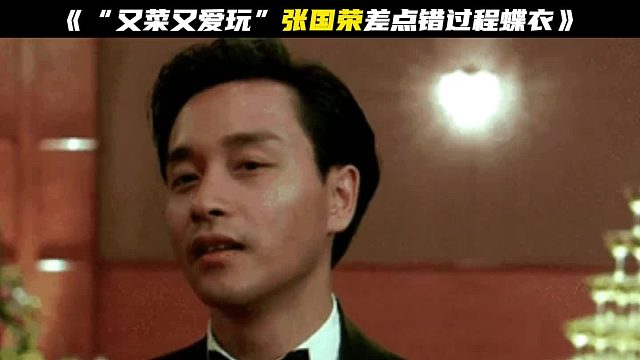 张国荣的10个冷知识，打牌“又菜又爱玩”，差点错过程蝶衣
