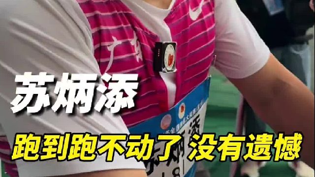 苏炳添不是中国身体条件最好的，你们才是”提起年轻一代他这样寄语！