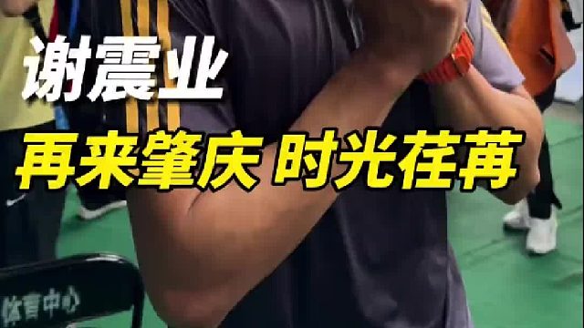 再次来到肇庆 谢震业感叹时光荏苒，预赛中他跑出10秒39（-1.0）