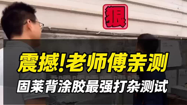 背涂胶最强打砸测试！太震撼！来自老师傅亲测。