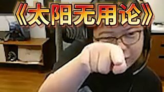 楊教授最新力作《太陽無用論》跟彈幕瘋狂辯論 想跟癌細(xì)胞solo 從無限硬到萎靡不振
