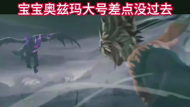 今天奥兹玛一出也听不见人家喊宝宝巴士了