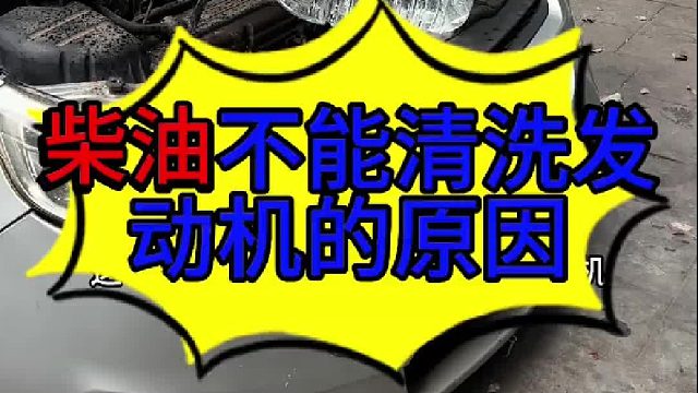 汽车柴油不能清洗发动机的原因 汽车柴油不能清洗发动机的原因？