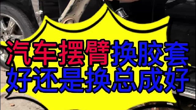 汽车摆臂损坏换胶套好还是换总成好 汽车摆臂损坏换胶套好一些还是换总成好一些？
