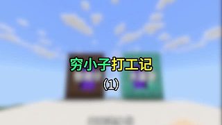 【我的世界】窮小子打工記1
