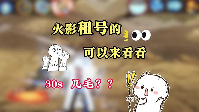火影租号的可以来看看，30S几毛？