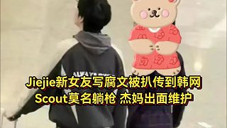 Jiejie新女友寫腐文被扒傳到韓網(wǎng)！Scout莫名躺槍，杰媽出面維護(hù)