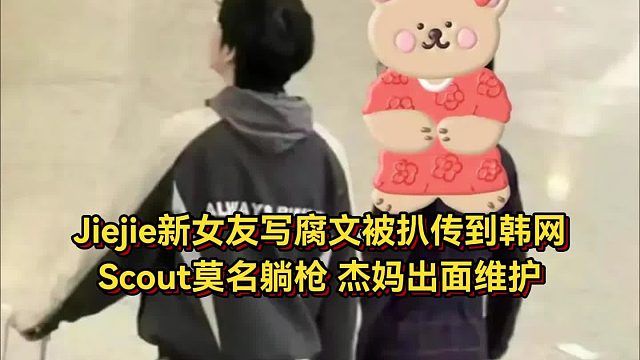 Jiejie新女友写腐文被扒传到韩网！Scout莫名躺枪，杰妈出面维护