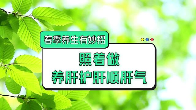 春季养生有妙招：照着做，养肝护肝顺肝气