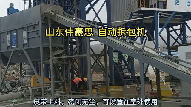 碳酸钙自动破包机 自动拆袋机客户现场 山东伟豪思